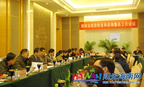 提升服務(wù)質(zhì)量，助力旅游發(fā)展——海南省旅游信息和咨詢服務(wù)工作會議成功召開